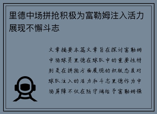 里德中场拼抢积极为富勒姆注入活力展现不懈斗志 里德中场拼抢积极为富勒姆注入活力展现不懈斗志