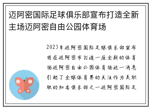 迈阿密国际足球俱乐部宣布打造全新主场迈阿密自由公园体育场