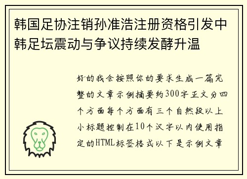 韩国足协注销孙准浩注册资格引发中韩足坛震动与争议持续发酵升温 韩国足协注销孙准浩注册资格引发中韩足坛震动与争议持续发酵升温