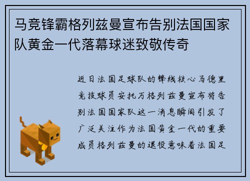 马竞锋霸格列兹曼宣布告别法国国家队黄金一代落幕球迷致敬传奇 马竞锋霸格列兹曼宣布告别法国国家队黄金一代落幕球迷致敬传奇