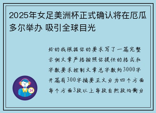 2025年女足美洲杯正式确认将在厄瓜多尔举办 吸引全球目光