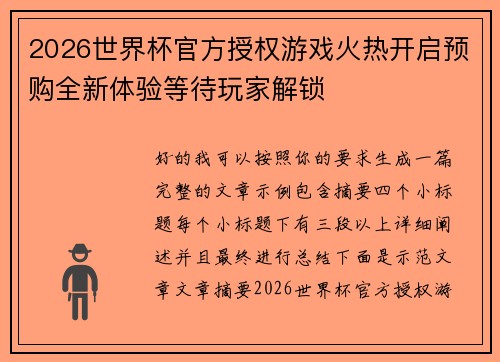 2026世界杯官方授权游戏火热开启预购全新体验等待玩家解锁 2026世界杯官方授权游戏火热开启预购全新体验等待玩家解锁