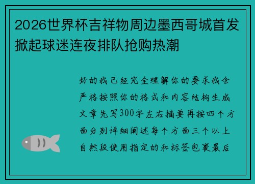 2026世界杯吉祥物周边墨西哥城首发掀起球迷连夜排队抢购热潮
