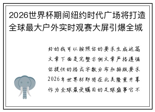 2026世界杯期间纽约时代广场将打造全球最大户外实时观赛大屏引爆全城热潮