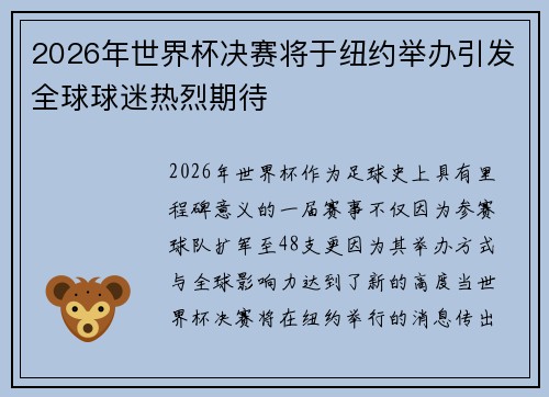 2026年世界杯决赛将于纽约举办引发全球球迷热烈期待 2026年世界杯决赛将于纽约举办引发全球球迷热烈期待