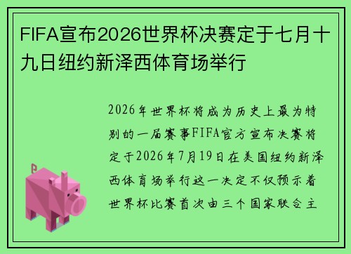 FIFA宣布2026世界杯决赛定于七月十九日纽约新泽西体育场举行