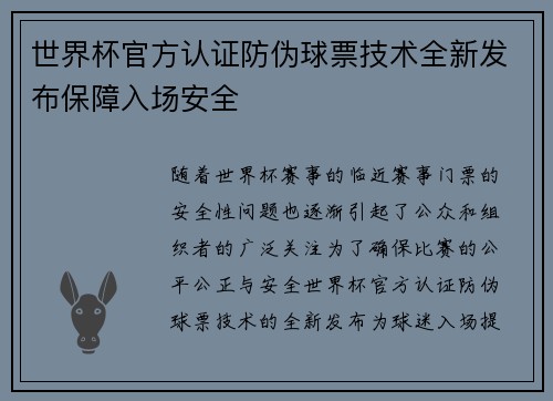 世界杯官方认证防伪球票技术全新发布保障入场安全