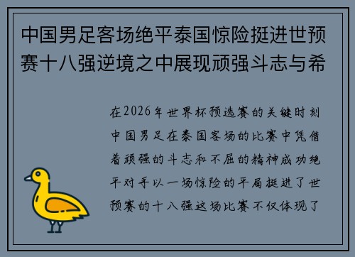 中国男足客场绝平泰国惊险挺进世预赛十八强逆境之中展现顽强斗志与希望