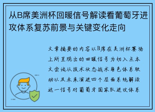 从B席美洲杯回暖信号解读看葡萄牙进攻体系复苏前景与关键变化走向