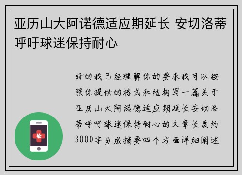 亚历山大阿诺德适应期延长 安切洛蒂呼吁球迷保持耐心