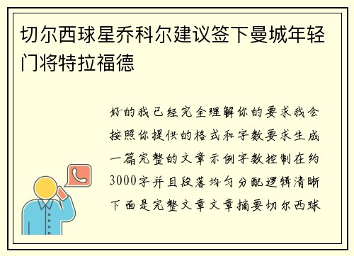 切尔西球星乔科尔建议签下曼城年轻门将特拉福德 切尔西球星乔科尔建议签下曼城年轻门将特拉福德