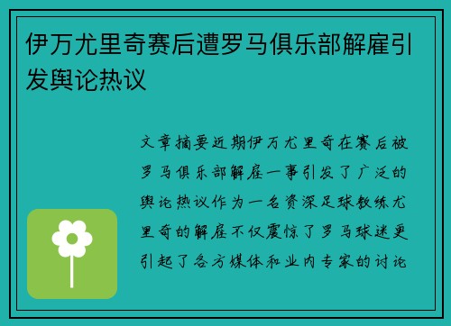 伊万尤里奇赛后遭罗马俱乐部解雇引发舆论热议