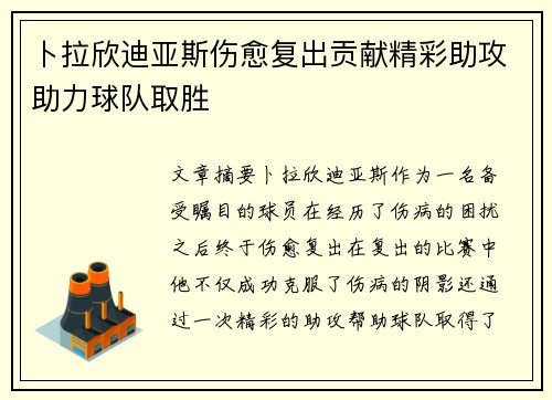卜拉欣迪亚斯伤愈复出贡献精彩助攻助力球队取胜 卜拉欣迪亚斯伤愈复出贡献精彩助攻助力球队取胜
