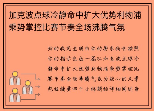 加克波点球冷静命中扩大优势利物浦乘势掌控比赛节奏全场沸腾气氛 加克波点球冷静命中扩大优势利物浦乘势掌控比赛节奏全场沸腾气氛