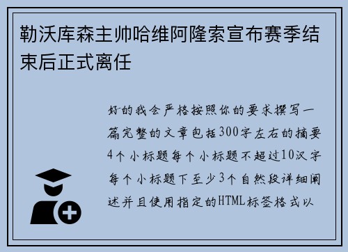 勒沃库森主帅哈维阿隆索宣布赛季结束后正式离任