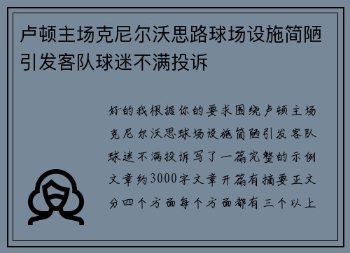 卢顿主场克尼尔沃思路球场设施简陋引发客队球迷不满投诉