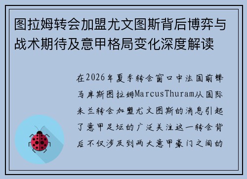 图拉姆转会加盟尤文图斯背后博弈与战术期待及意甲格局变化深度解读 图拉姆转会加盟尤文图斯背后博弈与战术期待及意甲格局变化深度解读