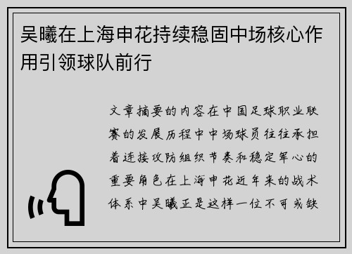 吴曦在上海申花持续稳固中场核心作用引领球队前行