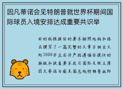 因凡蒂诺会见特朗普就世界杯期间国际球员入境安排达成重要共识举