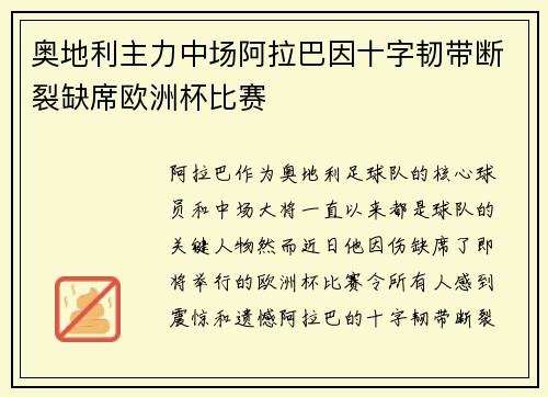 奥地利主力中场阿拉巴因十字韧带断裂缺席欧洲杯比赛
