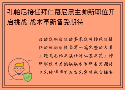 孔帕尼接任拜仁慕尼黑主帅新职位开启挑战 战术革新备受期待 孔帕尼接任拜仁慕尼黑主帅新职位开启挑战 战术革新备受期待