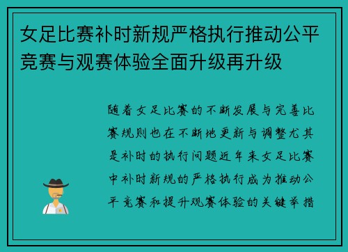 女足比赛补时新规严格执行推动公平竞赛与观赛体验全面升级再升级 女足比赛补时新规严格执行推动公平竞赛与观赛体验全面升级再升级
