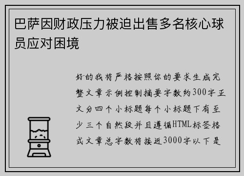 巴萨因财政压力被迫出售多名核心球员应对困境