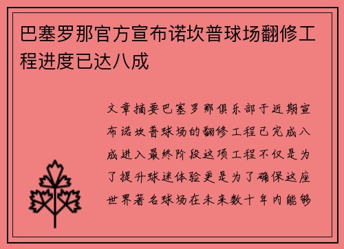 巴塞罗那官方宣布诺坎普球场翻修工程进度已达八成