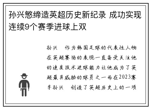 孙兴慜缔造英超历史新纪录 成功实现连续9个赛季进球上双 孙兴慜缔造英超历史新纪录 成功实现连续9个赛季进球上双