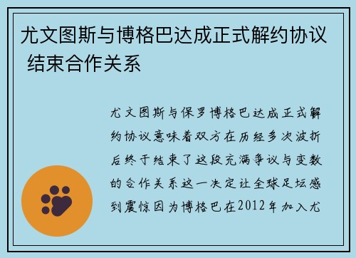 尤文图斯与博格巴达成正式解约协议 结束合作关系