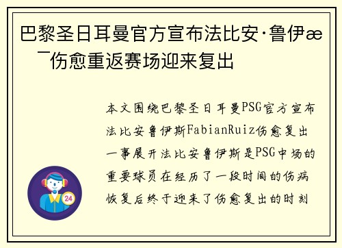 巴黎圣日耳曼官方宣布法比安·鲁伊斯伤愈重返赛场迎来复出 巴黎圣日耳曼官方宣布法比安·鲁伊斯伤愈重返赛场迎来复出