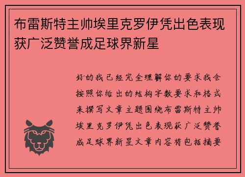 布雷斯特主帅埃里克罗伊凭出色表现获广泛赞誉成足球界新星