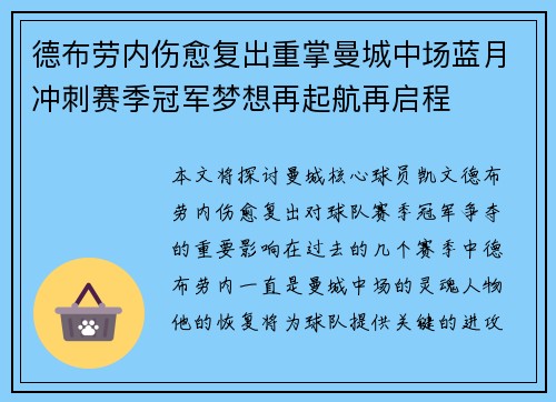 德布劳内伤愈复出重掌曼城中场蓝月冲刺赛季冠军梦想再起航再启程
