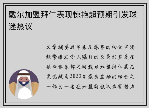 戴尔加盟拜仁表现惊艳超预期引发球迷热议 戴尔加盟拜仁表现惊艳超预期引发球迷热议