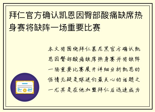拜仁官方确认凯恩因臀部酸痛缺席热身赛将缺阵一场重要比赛 拜仁官方确认凯恩因臀部酸痛缺席热身赛将缺阵一场重要比赛