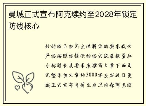 曼城正式宣布阿克续约至2028年锁定防线核心