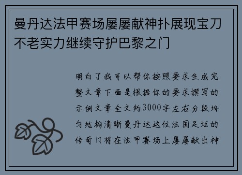 曼丹达法甲赛场屡屡献神扑展现宝刀不老实力继续守护巴黎之门