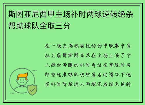 斯图亚尼西甲主场补时两球逆转绝杀帮助球队全取三分 斯图亚尼西甲主场补时两球逆转绝杀帮助球队全取三分