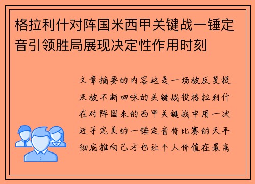格拉利什对阵国米西甲关键战一锤定音引领胜局展现决定性作用时刻