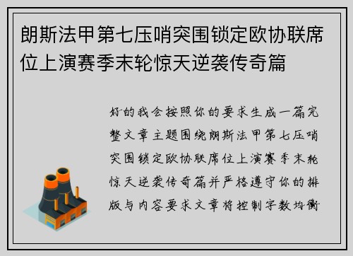 朗斯法甲第七压哨突围锁定欧协联席位上演赛季末轮惊天逆袭传奇篇 朗斯法甲第七压哨突围锁定欧协联席位上演赛季末轮惊天逆袭传奇篇