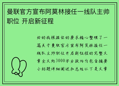 曼联官方宣布阿莫林接任一线队主帅职位 开启新征程