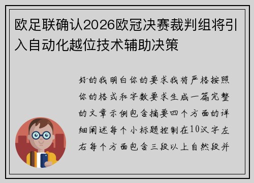 欧足联确认2026欧冠决赛裁判组将引入自动化越位技术辅助决策
