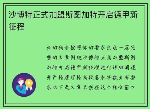 沙博特正式加盟斯图加特开启德甲新征程