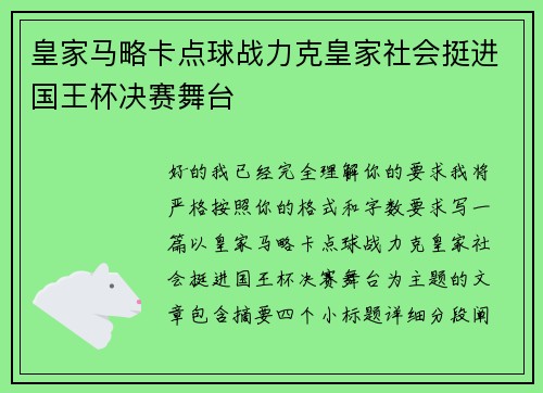 皇家马略卡点球战力克皇家社会挺进国王杯决赛舞台