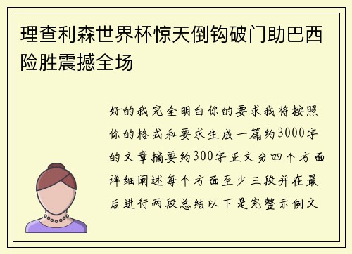 理查利森世界杯惊天倒钩破门助巴西险胜震撼全场