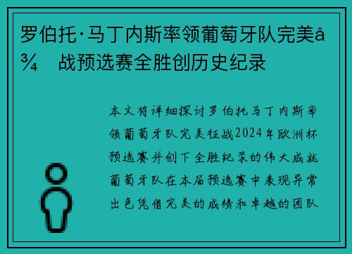 罗伯托·马丁内斯率领葡萄牙队完美征战预选赛全胜创历史纪录