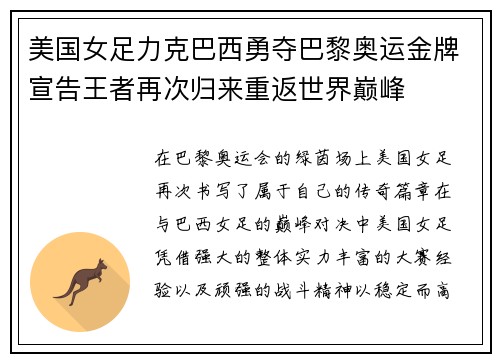 美国女足力克巴西勇夺巴黎奥运金牌宣告王者再次归来重返世界巅峰