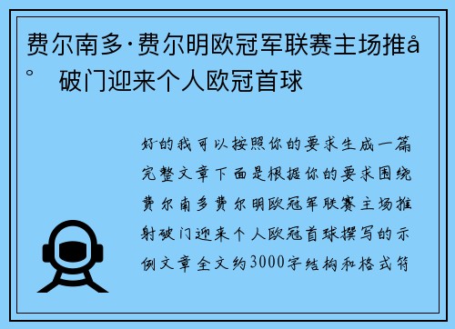 费尔南多·费尔明欧冠军联赛主场推射破门迎来个人欧冠首球