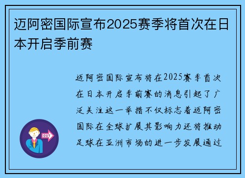 迈阿密国际宣布2025赛季将首次在日本开启季前赛