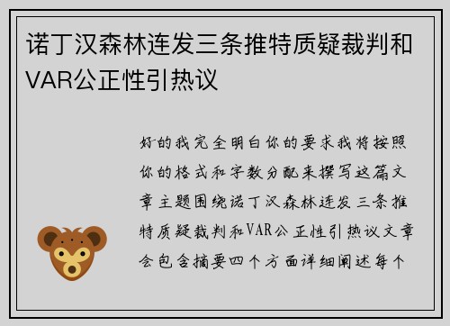 诺丁汉森林连发三条推特质疑裁判和VAR公正性引热议